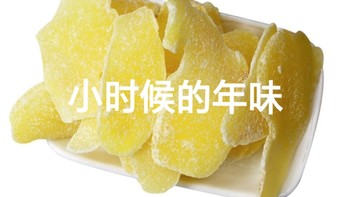 囤年货——小时候的年味