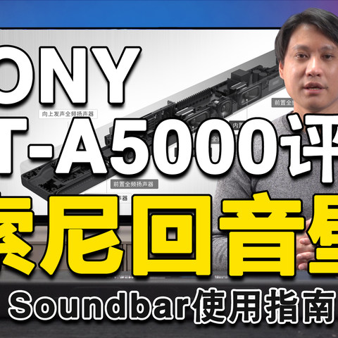 SONY新品HT-A5000回音壁深度评测，回音壁/Soundbar使用指南，对比HT-A9、HT-A7000评分排行