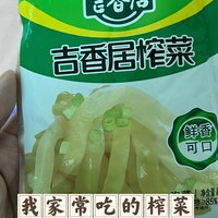 我家经常吃的榨菜，无限回购这一款