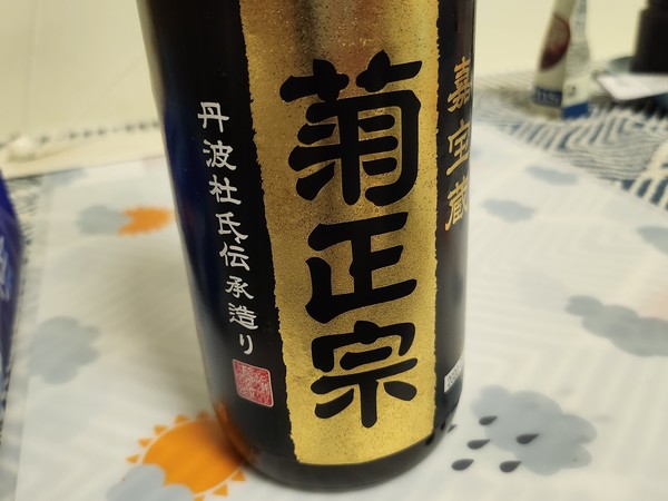 菊正宗 日本清酒