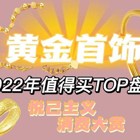 悦己主义消费大赏，黄金首饰2022年值得买TOP盘点！