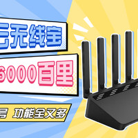 京东云无线宝AX6000百里评测