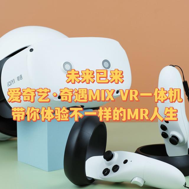 开启MR新体验，奇遇MIX让你享受三年“内容自由”——爱奇艺·奇遇MIX VR⼀体机深度体验测评