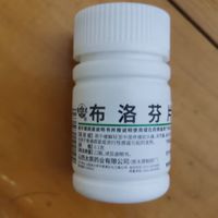 抗“阳”必备的布洛芬片