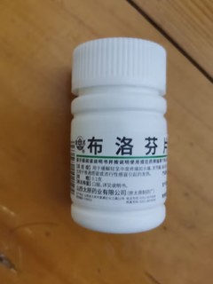 抗“阳”必备的布洛芬片