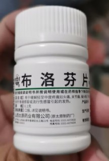 抗“阳”必备的布洛芬片