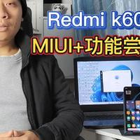 Redmik60Pro抢先体验MIUI+，手机电脑跨屏协作，应用流转共享接力