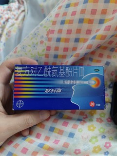 今年买的最值的东西居然是复方对乙酰氨片？