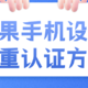 苹果手机如何开启双重认证功能？苹果手机设置双重认证方法