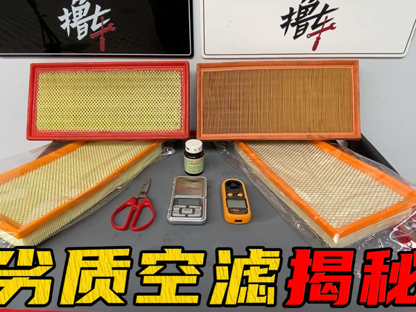 同款家用车空气滤芯，为何价格能相差10倍？