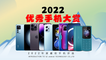 2022年度我心目中的最佳手机盘点~仅供参考:）
