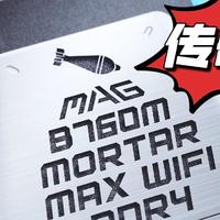 传奇再续！微星B760M MORTAR迫击炮主板抢先体验