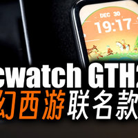 Ticwatch GTH2梦幻西游联名款智能手表