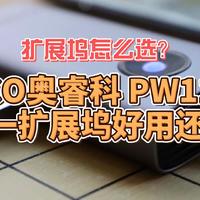 扩展坞怎么选？ORICO奥睿科 PW11-5P 五合一扩展坞好用还不贵 