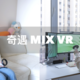 再聊VR｜内容为王，打造身临其境的感觉：奇遇 MIX VR一体机沉浸式体验（VR、AR、MR）