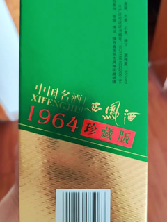 好喝的西凤酒珍藏1964