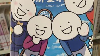 图书馆猿の2023读书计划03：《小蓝和他的朋友们》