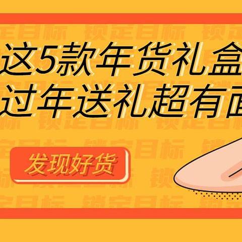 春节送礼篇：5个适合送人的年货礼盒，走访亲友必备！