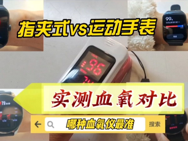 指夹式血氧仪和运动手表血氧饱和度测试对比