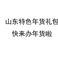 极具山东特色的年货大礼包~看看是不是你家的同款