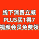 各大行线下消费福利汇总，PLUS联合会员买1得7，领10元红包、视频会员