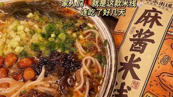 💴19.9/3袋宛禾 麻酱米线