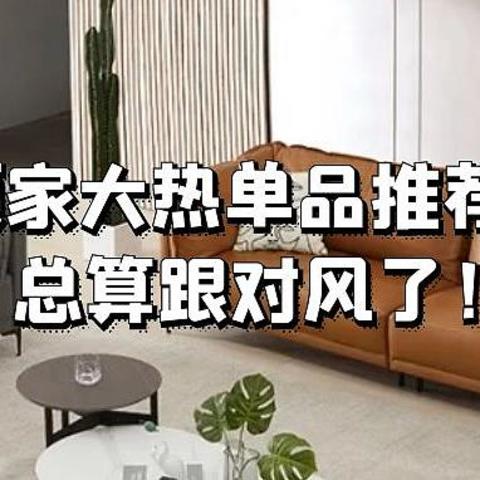 强力推荐这7款顾家大热单品，这才是99%业主想要的搭配！