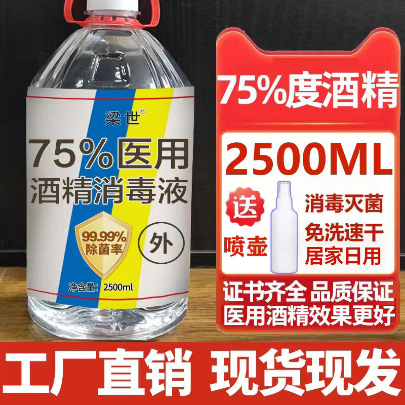 75%医用酒精，用于日常消毒。