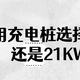  家用充电桩选择7KW还是21KW　