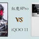 红魔8Pro VS iQOO11，中端电竞手机怎么选？