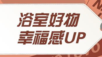 3件浴室好物，让新一年的居住幸福感up！