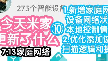 不易的今天米家更新了什么10-米家7.13。新增家庭网络，让你更了解家里信号情况