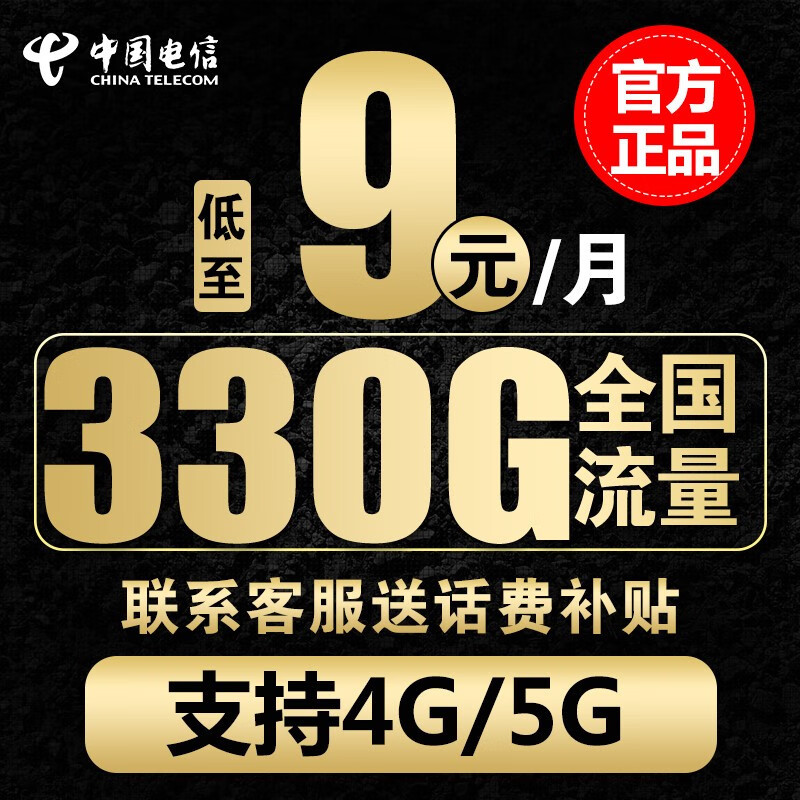 中国+电信太猛了，月租9元+330G大流量+0.1元/分钟+20年