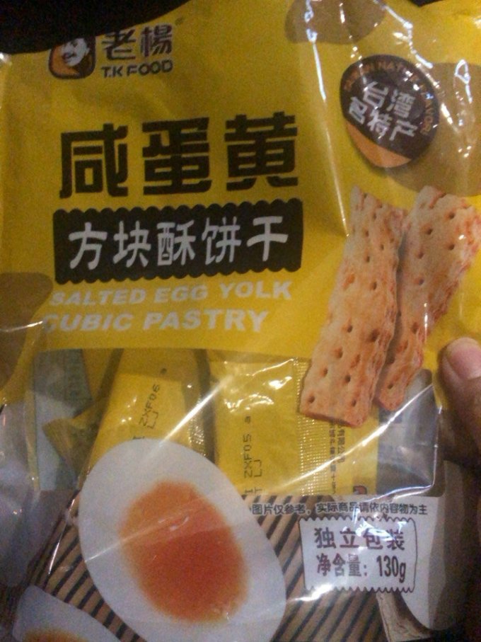 老杨咸蛋黄饼干有人喜欢吗