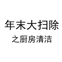 年末大扫除：厨房重油污清洁也可以很简单