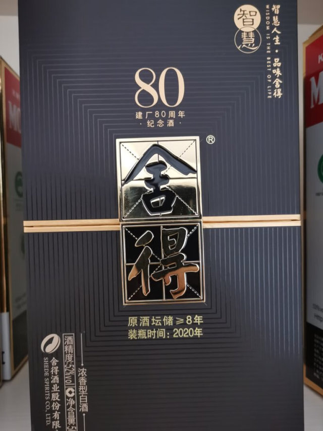 赶上节前活动价，入了一瓶智慧舍得80周年