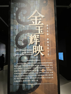 河南博物院：金玉辉映特展