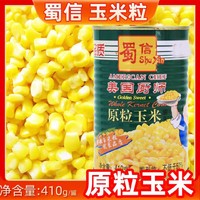 蜀信美国厨师原粒玉米410g罐头榨玉米汁做玉米粒食用厨房商用家用