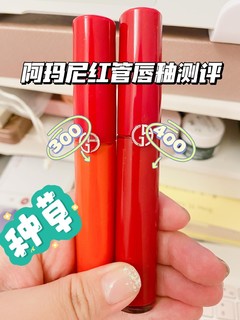 阿玛尼红管唇釉测评！显白神器！