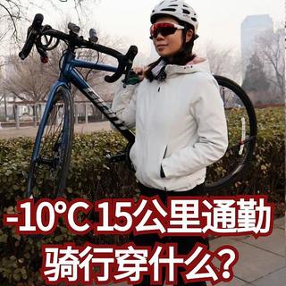 零下10度，每天通勤骑车30公里，冬季骑行着装推荐，建议抄作业