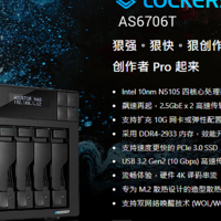 首发4个M.2 SSD支持做系统盘和缓存的nas-爱速特AS6706T/AS6704T
