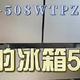 美的508冰箱值得买么？