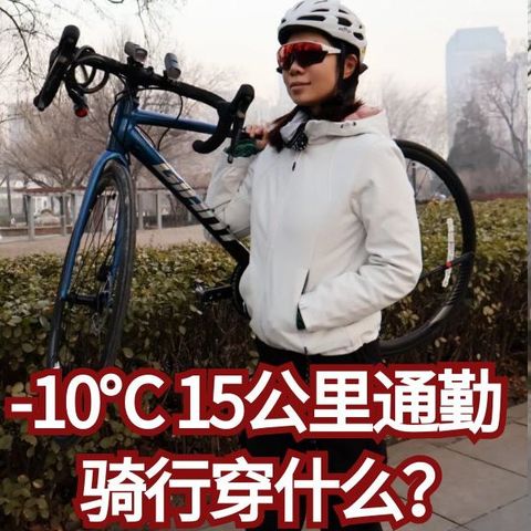 零下10度，每天通勤骑车30公里，冬季骑行着装推荐，建议抄作业