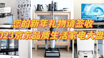 生活品质好物 篇九：您的新年礼物到了，请您签收一下——2023京东品质生活电器大盘点