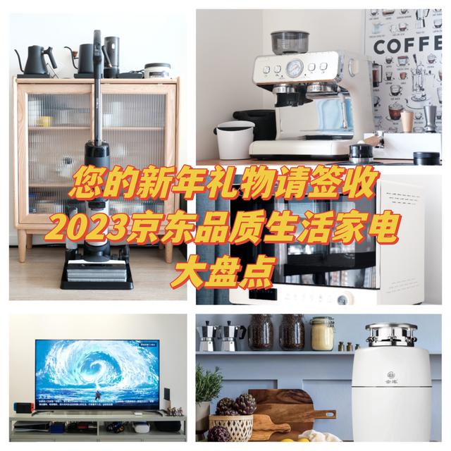 您的新年礼物到了，请您签收一下——2023京东品质生活电器大盘点
