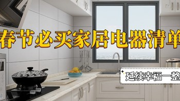 春节必买家居电器清单，解决10个过年痛点！让幸福延续一整年！