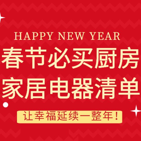 春节必买家居电器清单，解决10个过年痛点！让幸福延续一整年！