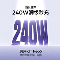真我GT Neo5充电速度捅破天，240W来了！