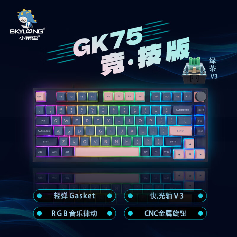 冰川光轴金属旋钮，RGB半透键盘身，游戏神器小呆虫GK75机械键盘评测