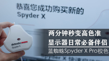 德塔颜色蓝蜘蛛Spyder X Pro校色仪：显示器日常必备伴侣，全面发挥屏幕最大潜能
